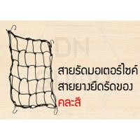 ราคา สายรัดหมวกกันน็อค ตาข่ายรัดตะกร้า หน้ารถมอไซค์ (ได้ทุกรุ่นที่มีตะกร้า)(แบบ4ตะขอ ส่งแบบคละสี) (5818989108)