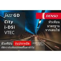 ราคา รุ่นประหยัด หัวเทียน Denso แท้ 100% ชนิดหัวคู่ Jazz ฮอนด้าแจ๊ส ซิตี GD City แมงสาป i-DSi idsi VTEC (5782827817)