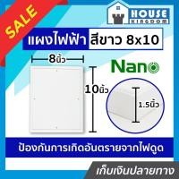 ราคา ♜ส่งไว♜ แผงไฟฟ้า แผงไฟฟ้าบ้าน 8x10 นิ้ว Nano สีขาว NO.303W แผงไฟฟ้าพาสติก แผงพลาสติก pvc แผงไฟฟ้า แผงพลาสติก แผงpvc (25468050800)