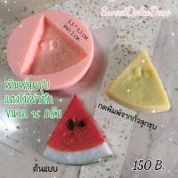 ราคา พิมพ์ลูกชุบ แตงโมผ่าซีก ขนาด 16 กรัม (6944038906)