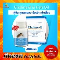 ราคา โคลีนบี น้ำมันปลา เข่าเสื่อม มือเท้าชา ปวดเข่า เก๊า บำรุงปลายประสาท กิฟฟารีน Choline B Fish Oil Giffarine (6725222040)