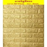 ราคา วอลเปเปอร์ติดผนัง 3 D สีทองลายอิฐขนาด 70*77 ซม. มีกาวในตัว 1 แผ่น (4317963788)
