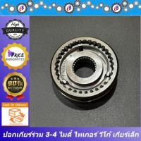 ราคา ปลอกเกียร์ร่วม ปลอกเลื่อนเกียร์ 3-4 ไมตี้ ดีโฟดี 2500 วีโก้2500 ลูกเล็ก TOYOTA MIGHTY X , D4D 2500 , VIGO 2500เกียร์เล็ก (17397232995)