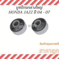 ราคา บู๊ชปีกนกล่าง Honda JAZZ ฮอนด้า แจ๊ส ปี​ 2004 - 2007 ( 2 ชิ้น ) (24001511936)