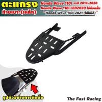 ราคา ตะแกรงหลัง เวฟ110i แร็คท้าย WAVE110i รุ่นเก่า-ปี2020 (11712552688)