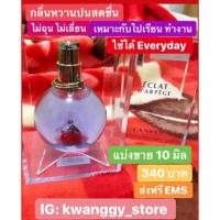 ราคา น้ำหอมแบ่งขาย ลองแวง LANVIN ECLAT D’ARPEGE (EDP) สีม่วง (4013213163)