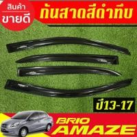 ราคา กันสาด คิ้วกันสาดประตู สีดำทึบ 4ชิ้น ฮอนด้า อเมท บริโอ้ รุ่น 4ประตู Honda brio amaze 2013 - 2016 ใส่ร่วมกันได้ (27324223993)