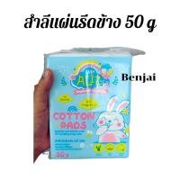 ราคา สำลีแผ่นรีดข้าง 50 g 1 ห่อ สำลี แผ่นรีดข้าง เบบี้ อลิซ (26605903163)