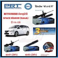 ราคา โช๊คอัพ ยี่ห้อ PRT รุ่น MITSUBISHI Space Wagon (NA4A) ปี 04-ON (ประกัน3ปี หรือ66,000โล) (25653764066)