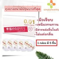 ราคา Sagami Original 0.01ถุงยางอนามัยนำเข้าจากญี่ปุ่นรุ่นบางที่สุด (กล่องละ5ชิ้น) (14157166740)