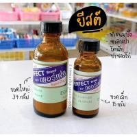 ราคา ผงยีส เพอร์เฟค มี2ขนาด 15-34 กรัม fl แท้ Perfect yeast ขวดแก้ว พร้อมส่ง (25975055710)