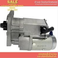 ราคา ไดสตาร์ท รถไถฟอร์ด(Ford) 5000-6600 10 ฟัน 12V (17967905229)