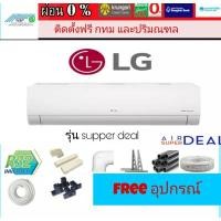 ราคา #รหัส2103#แอร์บ้านติดผนัง LG DUALCOOL รุ่น IG-R ระบบ อินเวอเตอร์ 9000-24000 BTU (5676113954)
