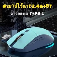 ราคา เมาส์เกมมิ้ง เมาส์บูทูธ Gaming Mouse RGB MOUSE WIRELESS MOUSE (25122942574)