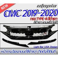 ราคา กระจังหน้า CIVIC 2019-2020 FC 4 ประตู , FK 5 ประตู ทรง TYPE-R สีดำเงา แถมฟรี !! โลโก้ ติดตั้งได้ทันที ทำสีแล้ว (22733912214)