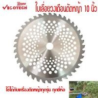 ราคา ใบเลื่อยวงเดือน 10 นิ้ว ใช้กับโครงเกี่ยวข้าว ตัดหญ้า VIGOTECH คมกริบ ทนทาน **ใช้ได้กับเครื่องตัดหญ้าทุกรุ่น ทุกยี่ห้อ** (23605197653)