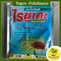 ราคา ไรซูเกะ กำจัดไรแดง 100กรัม. ไรแคคตัส ไรผัก ไรผลไม้ ค่าส่งถูก(PSK เกษตรออนไลน์) (15850208452)