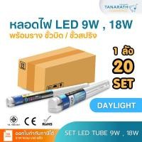 ราคา [ยกลัง 20 เซ็ต] SET LED T8 9W,18W แสงสีขาว หลอดแอลอีดีพร้อมราง ไฟเข้าสองทาง ยี่ห้อ LeKise (เลคิเซ่) (24166959807)