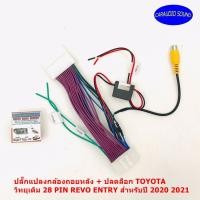 ราคา ปลั๊กแปลงกล้องถอยหลัง + ปลดล็อก TOYOTA วิทยุเดิม 28 PIN REVO ENTRY สำหรับปี 2020 2021 (10905473628)