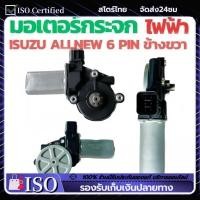 ราคา lazPickมอเตอร์กระจกไฟฟ้า ISUZU D MAX ALL NEW 2012-2019 ข้างขวา 6 PIN สินค้าไหม่ มอเตอร์ กระจก D-MAX มอเตอร์ กระจก ISUZU (44117770951)