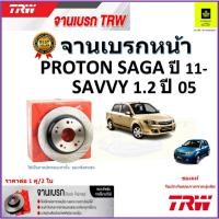 ราคา TRW จานดิสเบรค จานเบรคหน้า โปรตอน ซาก้า,โปรตอน เซฟวี่,Proton Saga ปี 11-,Proton Savvy 1.2 ปี 05,1คู่ (23744070638)