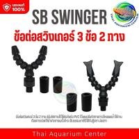 ราคา SB Swinger ข้อต่อสวิงเกอร์ 3 ข้อ 2 ทาง ปากกลมกับปากแบน ปรับทิศทางได้ (1663029595)