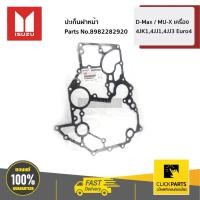 ราคา ISUZU #8982282920 ปะเก็นฝาหน้าโซ่ราวลิ้น D-Max / MU-X เครื่อง 4JK1,4JJ1,4JJ3 Euro4 ของแท้ เบิกศูนย์ (3259380829)