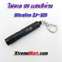 ราคา ไฟฉายยูวีขนาดเล็ก UltraFire ZJ-525 UV LED 1xAAA Mini UV flashlight มีสายคล้องพวงกุญแจ (5914394215)
