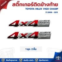 ราคา สติ๊กเกอร์ติดข้างกระบะ 4X4 TOYOTA HILUX VIGO CHAMP โตโยต้า ไฮลักซ์ วีโก้ แชมป์ รุ่น 2 เกีร์ยธรรมดา ราคาต่อ 1 ชุด (29217593840)