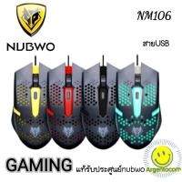 ราคา GAMING NUBWO NM106 Ergonomic Design Gaming Mouse เมาส์เกมมิ่ง USB การใช้งานไหลลื่น NM-106 (41755350284)