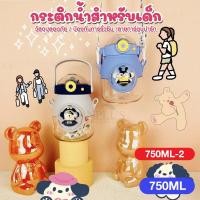 ราคา กระติกน้ำลายการ์ตูน ขวดน้ำพกพาพลาสติก 750-ml -2 ขวดน้ำเด็กน่ารักลายการ์ตูน มีหลอดดูดในตัว กระบอกน้ำเด็ก รุ่น 750-ml -2 ก (44274296195)