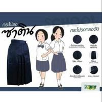ราคา กระโปรงนักเรียนตรามะนาว เอว24*24 (3715947074)