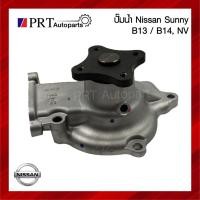 ราคา ปั้มน้ำ NISSAN SUNNY B13 / B14 / NV นิสสัน ซันนี่ บี13 / บี14 / เอ็นวี ยี่ห้อ GMB (GWN-42A) (26737657518)