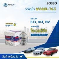 ราคา วาล์วน้ำ NISSAN B13, B14, NV, SOLUNA (76.5°C) วาล์วน้ำรถยนต์ พร้อมโอริง BOSSO WV48B-76.5 (8084474768)