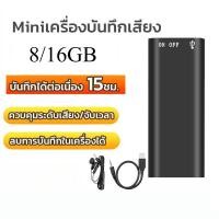 ราคา เครื่องบันทึกเสียงจิ๋ว เครื่องอัดเสียง แบบจิ๋ว 8GB บันทึกเสียง อัดเสียง Voice Recorder (44255966966)