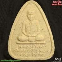 ราคา หลวงปู่ทิม วัดพระขาว หลวงพ่อขาว รุ่นพุทธมนต์ พ.ศ.2538 N312 (29075085067)