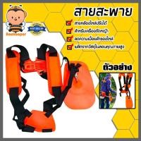 ราคา สายสะพายเบาะพลาสติกสีส้ม (สายคู่) BT05 สายสะพายเครื่องตัดหญ้า สายเครื่องตัดหญ้า อะไหล่เครื่องตัดหญ้า แข็งแรง ทนทาน คุ้ม (43758428021)