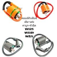 ราคา คอยล์หัวเทียนเดิม W110I SUPER-CUP WAVE125I MSX ตัวสีดำ รุ่นหัวฉีด คอยล์ใต้ถัง คอย ใช้แทนรุ่นคาบิวไม่ได้ 239 SHOP2 (22072145959)