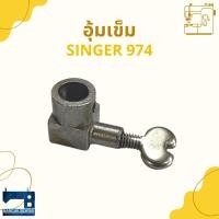 ราคา อุ้มเข็ม สำหรับจักรซิกแซ็ก SINGER 974/248 (16920858555)