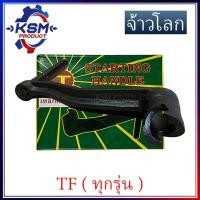 ราคา มือหมุนรถไถ/มือหมุน TF75-TF115(LM) เกรด A จ้าวโลก อะไหล่รถไถเดินตามสำหรับเครื่อง YANMAR (อะไหล่ยันม่าร์) (19263724842)
