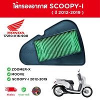 ราคา แท้เบิกศูนย์HONDAไส้กรองอากาศ Scoopy-i (2012-2019) / Zoomer-x รหัส 17210-K16-900 (28657466534)