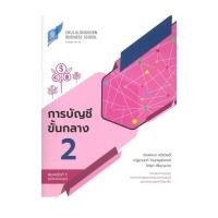 ราคา หนังสือ การบัญชีขั้นกลาง 2 (ฉบับปรับปรุง) (25837175239)