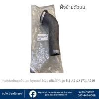 ราคา ท่อหล่อเย็นชุดอินเตอร์คูลเลอร์(ฝั่งซ้ายท่อนบน) Hyundai ใช้กับรุ่น H-1(A2) : 281734A710 (29083001190)