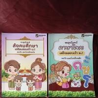 ราคา ตะลุยโจทย์ สังคม ภาษาไทยเตรียมสอบเข้า ม.1มีขีดเขียนขาย2เล่ม (28440475650)