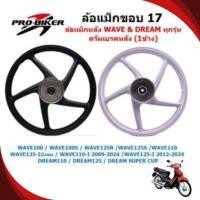 ราคา (ข้าง) ล้อแม็กหลัง ดรัมเบรค ใส่เวฟ ดรีมได้ทุกรุ่น 5ก้านลายเดิม ล้อแม็ก1ข้างใส่พ่วงข้าง ล้อหลังWAVE (27476875361)