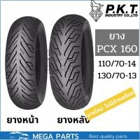 ราคา ยาง pcx 160 คู่หน้าหลัง 110/70-14 130/70-13 ยี่ห้อ PKTลาย ML172 ไม่ใช้ยางใน Tubeless ขอบ 13 ขอบ 14 ยางpcx160 (20571804374)