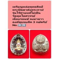 ราคา เหรียญหล่อพุทธศิลป์ พระปิดตาพังพระกาฬ รุ่นไร้พ่ายแพ้ไม่เป็น วัดพุทไธศวรรย์ เนื้อบรอนซ์ ลงยาขาว No.5️⃣9️⃣ (19196675874)