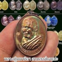 ราคา เหรียญรุ่นเหนือดวง เนื้อทองแดงผิวรุ้ง หลวงปู่มหาศิลา ศิริจันโท เหรียญตอกโค๊ตทุกเหรียญ เป็นเหรียญรุ่นที่หลวงปู่ดำริสร้าง (25935542728)