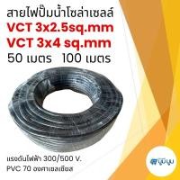 ราคา สายไฟปั๊มโซล่าเซลล์ สายไฟ VCT 3x2.5 และ 3x4 SQMM ม้วนละ 50 เมตร 100 เมตร สายไฟโซล่าเซลล์ สายไฟDC (28923587117)