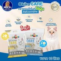 ราคา OKIKO CARE ทรายแมว ขนาด 10 ลิตร (28329799823)